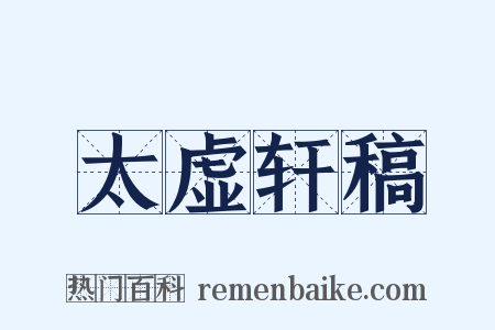 太虚轩稿是什么意思的图片